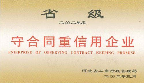 省級(jí)守合同重信用企業(yè)